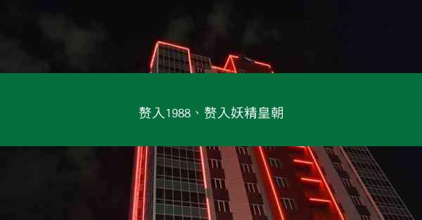 赘入1988、赘入妖精皇朝