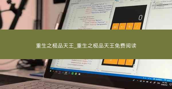 重生之极品天王_重生之极品天王免费阅读