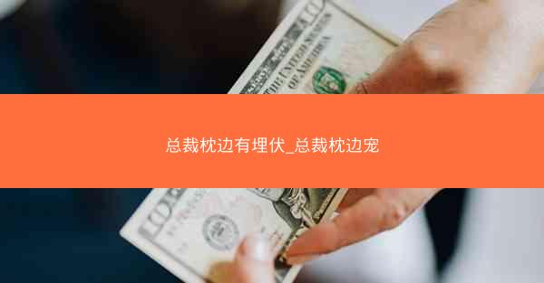 总裁枕边有埋伏_总裁枕边宠
