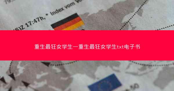 重生最狂女学生—重生最狂女学生txt电子书