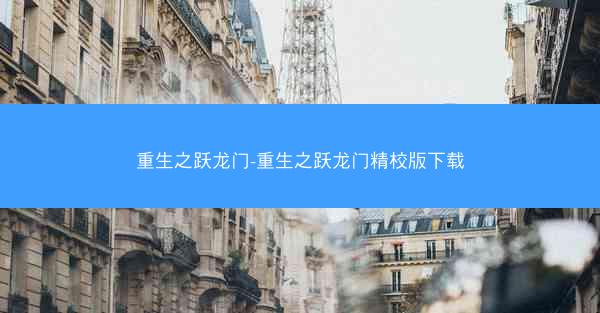 重生之跃龙门-重生之跃龙门精校版下载