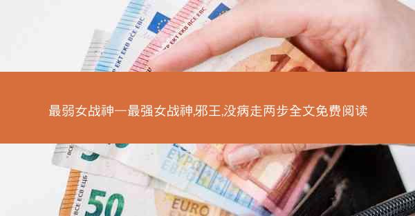 最弱女战神—最强女战神,邪王,没病走两步全文免费阅读