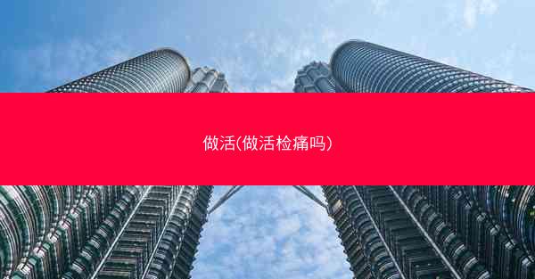 做活(做活检痛吗)