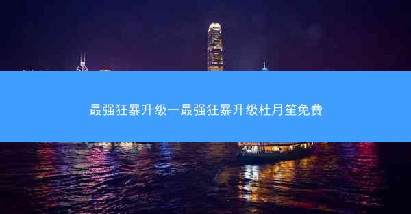 最强狂暴升级—最强狂暴升级杜月笙免费