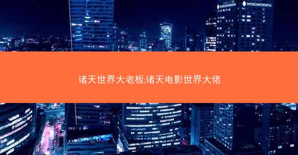 诸天世界大老板;诸天电影世界大佬