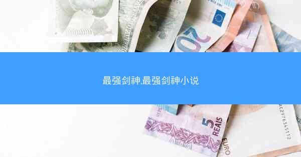 最强剑神,最强剑神小说 最强剑神,最强剑神小说