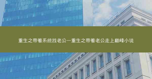 重生之带着系统找老公—重生之带着老公走上巅峰小说