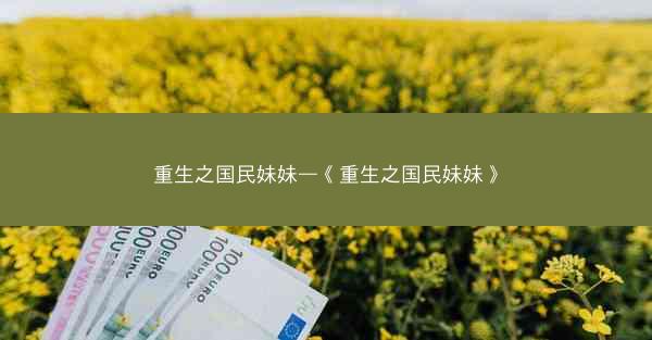 重生之国民妹妹—《重生之国民妹妹》