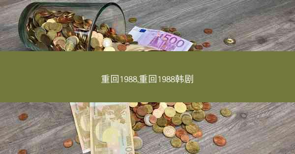 重回1988,重回1988韩剧