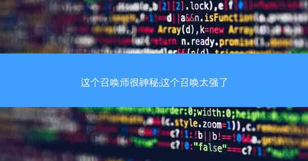 这个召唤师很神秘;这个召唤太强了