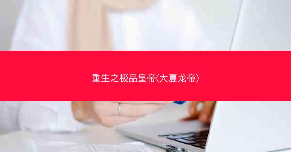 重生之极品皇帝(大夏龙帝)