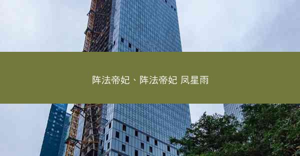 阵法帝妃、阵法帝妃 凤星雨