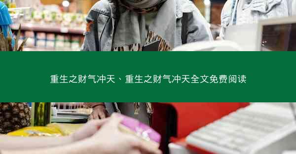 重生之财气冲天、重生之财气冲天全文免费阅读