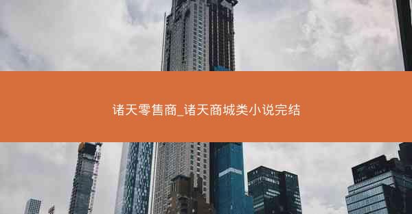 诸天零售商_诸天商城类小说完结