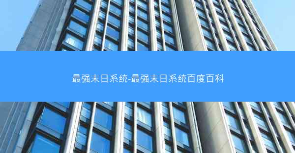 最强末日系统-最强末日系统百度百科