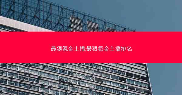 最狠氪金主播;最狠氪金主播排名