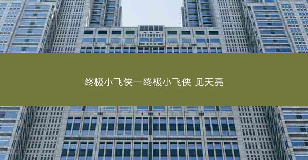 终极小飞侠—终极小飞侠 见天亮