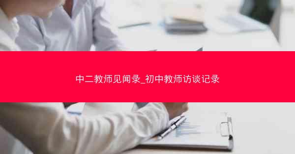 中二教师见闻录_初中教师访谈记录