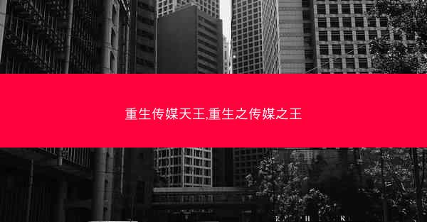 重生传媒天王,重生之传媒之王