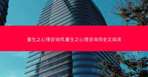 重生之心理咨询师,重生之心理咨询师全文阅读