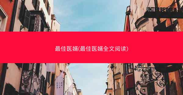 最佳医婿(最佳医婿全文阅读)