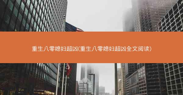 重生八零媳妇超凶(重生八零媳妇超凶全文阅读)