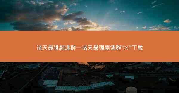 诸天最强剧透群—诸天最强剧透群TXT下载