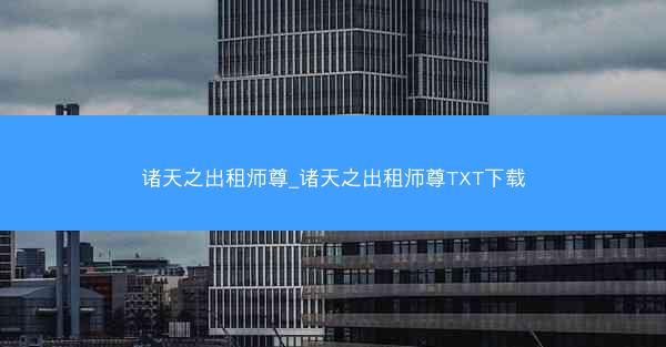 诸天之出租师尊_诸天之出租师尊TXT下载