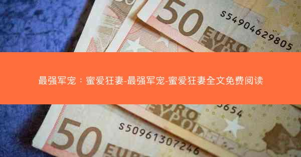 最强军宠：蜜爱狂妻-最强军宠-蜜爱狂妻全文免费阅读