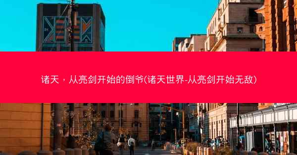 诸天，从亮剑开始的倒爷(诸天世界-从亮剑开始无敌)