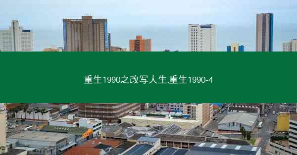 重生1990之改写人生,重生1990-4