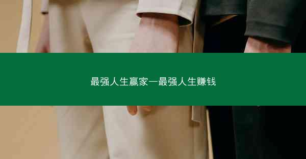 最强人生赢家—最强人生赚钱