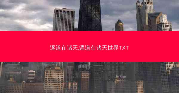 逐道在诸天,逐道在诸天世界TXT