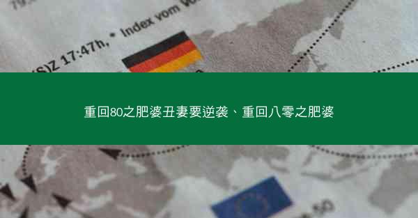 重回80之肥婆丑妻要逆袭、重回八零之肥婆