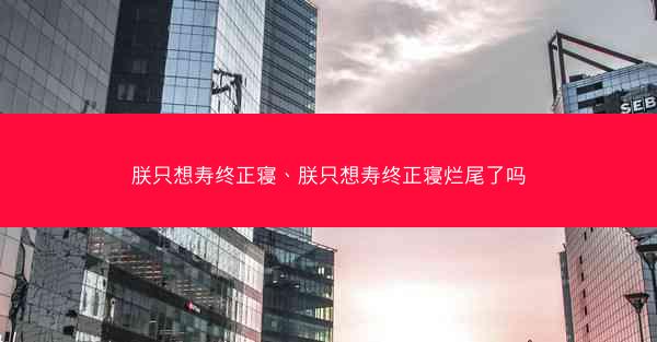 朕只想寿终正寝、朕只想寿终正寝烂尾了吗