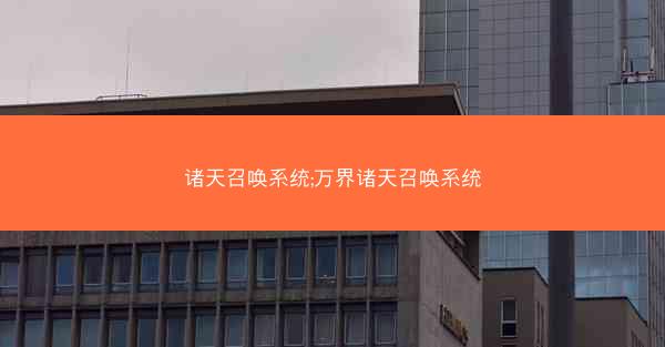 诸天召唤系统;万界诸天召唤系统