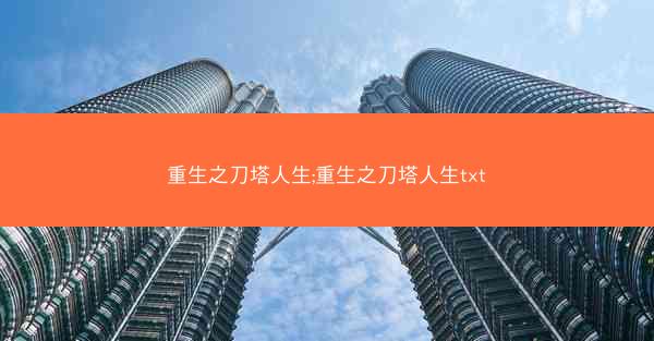 重生之刀塔人生;重生之刀塔人生txt