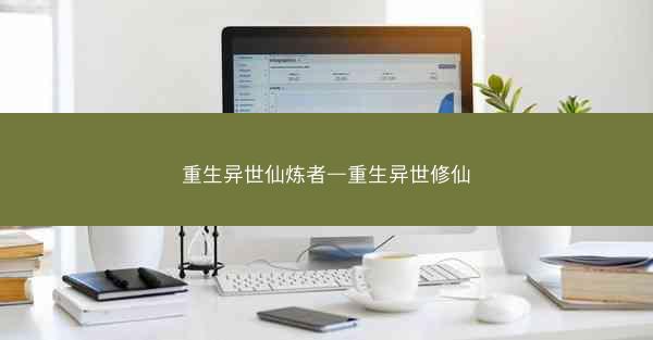 重生异世仙炼者—重生异世修仙
