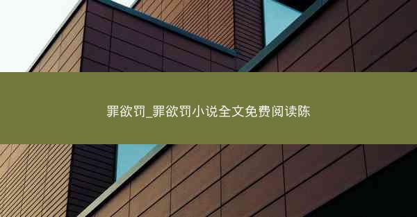 罪欲罚_罪欲罚小说全文免费阅读陈