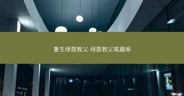 重生绿茵教父-绿茵教父笔趣阁
