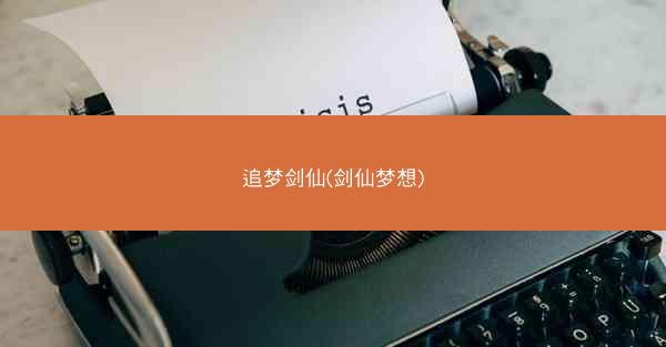 追梦剑仙(剑仙梦想)