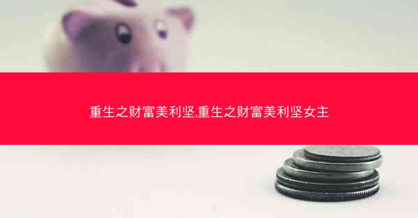 重生之财富美利坚,重生之财富美利坚女主