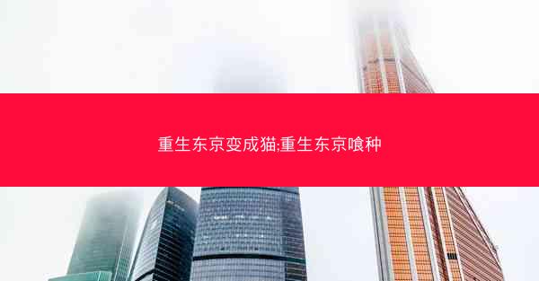 重生东京变成猫;重生东京喰种