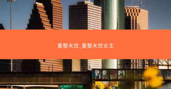 重整末世_重整末世女主