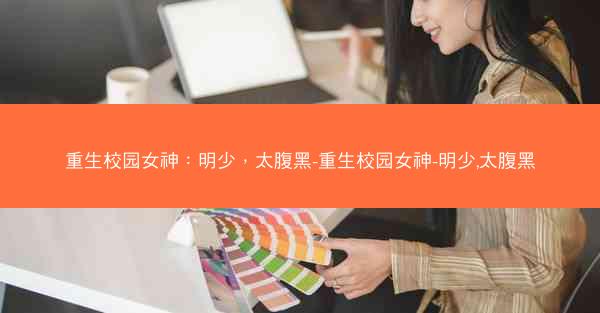 重生校园女神：明少，太腹黑-重生校园女神-明少,太腹黑