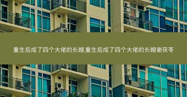 重生后成了四个大佬的长嫂,重生后成了四个大佬的长嫂谢茯苓