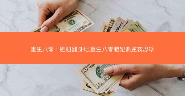 重生八零：肥妞翻身记,重生八零肥妞要逆袭思珍