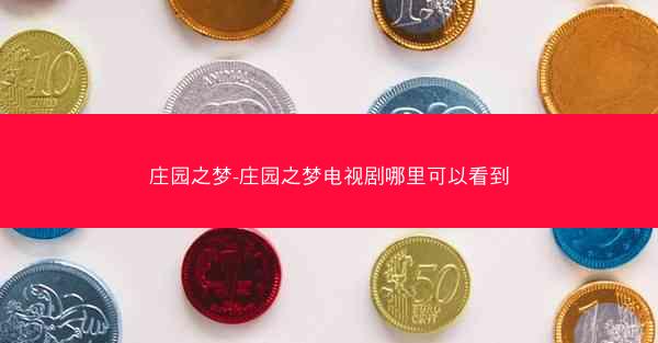 庄园之梦-庄园之梦电视剧哪里可以看到