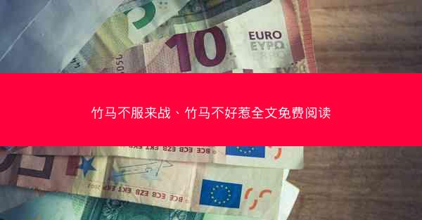 竹马不服来战、竹马不好惹全文免费阅读
