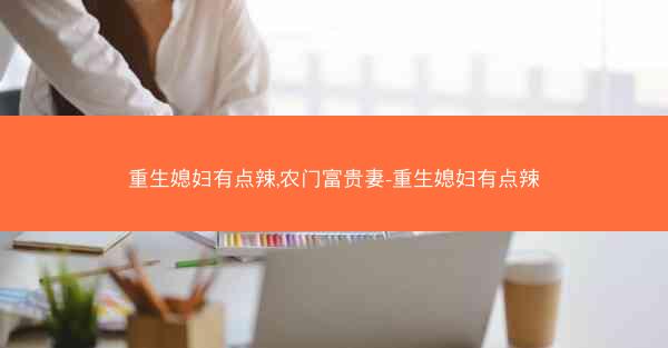 重生媳妇有点辣,农门富贵妻-重生媳妇有点辣